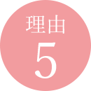 理由5